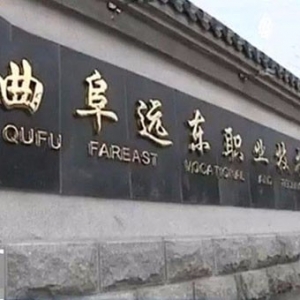 曲阜遠(yuǎn)東職業(yè)技術(shù)學(xué)院